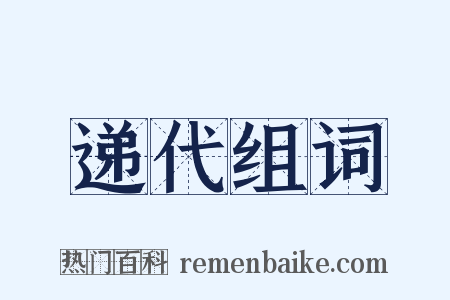 递代组词是什么意思的图片